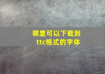 哪里可以下载到ttc格式的字体