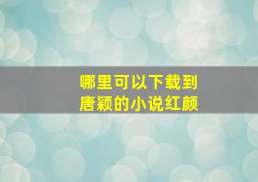 哪里可以下载到唐颖的小说《红颜》