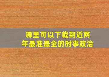 哪里可以下载到近两年最准最全的时事政治