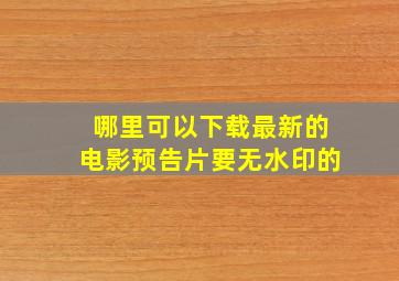 哪里可以下载最新的电影预告片,要无水印的。