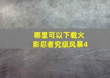 哪里可以下载火影忍者究级风暴4