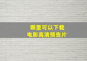 哪里可以下载电影高清预告片