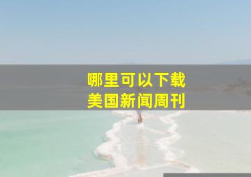 哪里可以下载美国新闻周刊