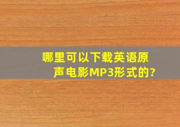 哪里可以下载英语原声电影MP3形式的?