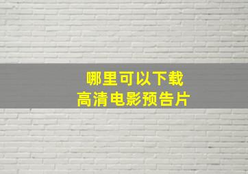 哪里可以下载高清电影预告片