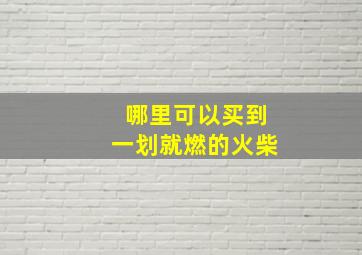 哪里可以买到一划就燃的火柴