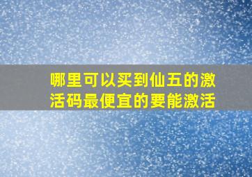 哪里可以买到仙五的激活码,最便宜的,要能激活