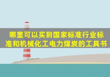 哪里可以买到国家标准、行业标准和机械、化工、电力、煤炭的工具书