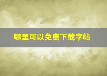 哪里可以免费下载字帖