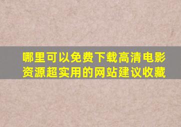 哪里可以免费下载高清电影资源(超实用的网站建议收藏)