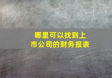 哪里可以找到上市公司的财务报表