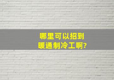 哪里可以招到暖通制冷工啊?