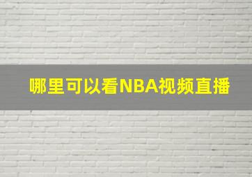 哪里可以看NBA视频直播 