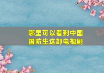 哪里可以看到《中国国防生》这部电视剧(