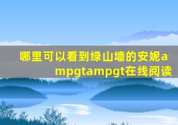 哪里可以看到《绿山墙的安妮>>在线阅读