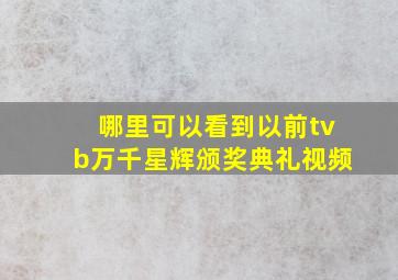 哪里可以看到以前tvb万千星辉颁奖典礼视频