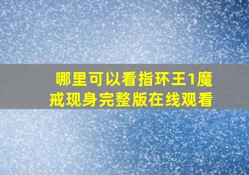 哪里可以看指环王1魔戒现身完整版在线观看