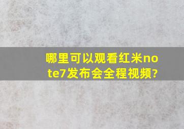 哪里可以观看红米note7发布会全程视频?