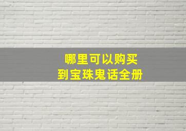 哪里可以购买到宝珠鬼话全册