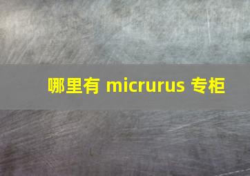 哪里有 micrurus 专柜