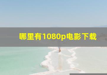 哪里有1080p电影下载