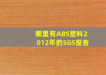 哪里有ABS塑料2012年的SGS报告