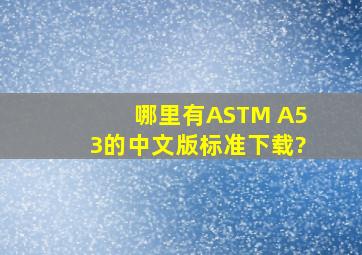 哪里有ASTM A53的中文版标准下载?