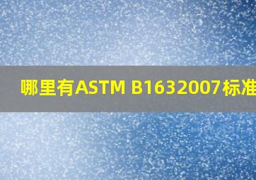 哪里有ASTM B1632007标准下载