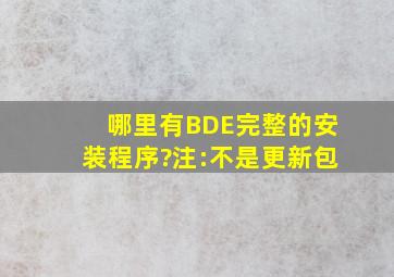 哪里有BDE完整的安装程序?(注:不是更新包)