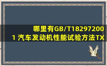 哪里有GB/T182972001 汽车发动机性能试验方法TXT格式下载地址