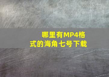 哪里有MP4格式的海角七号下载