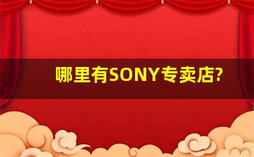 哪里有SONY专卖店?