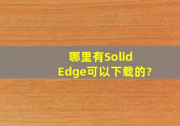 哪里有Solid Edge可以下载的?