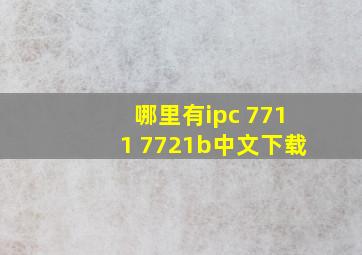 哪里有ipc 7711 7721b中文下载