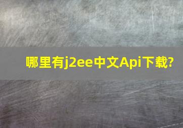 哪里有j2ee中文Api下载?