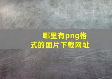 哪里有png格式的图片下载网址