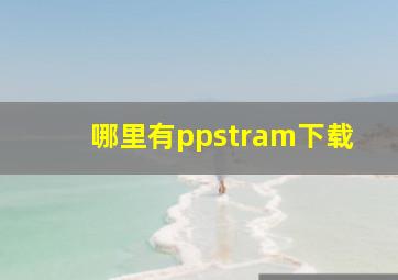 哪里有ppstram下载