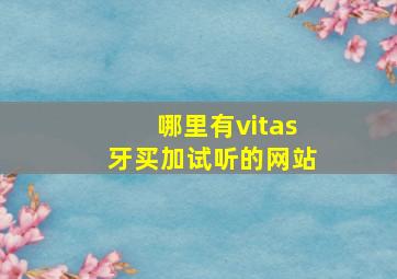 哪里有vitas牙买加试听的网站