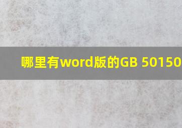 哪里有word版的GB 501502006