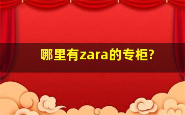 哪里有zara的专柜?