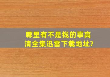 哪里有《不是钱的事》高清全集迅雷下载地址?