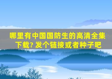 哪里有《中国国防生》的高清全集下载? 发个链接或者种子吧