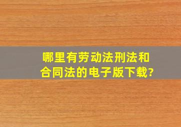 哪里有《劳动法》《刑法》和《合同法》的电子版下载?