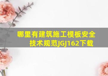 哪里有《建筑施工模板安全技术规范》JGJ162下载