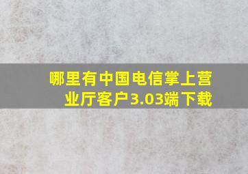 哪里有中国电信掌上营业厅客户3.03端下载