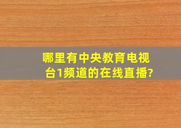 哪里有中央教育电视台1频道的在线直播?