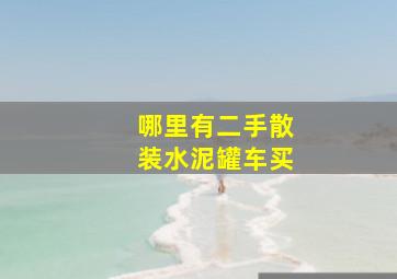 哪里有二手散装水泥罐车买