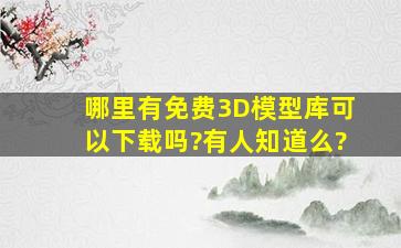 哪里有免费3D模型库可以下载吗?有人知道么?