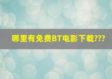 哪里有免费BT电影下载???