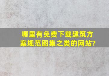 哪里有免费下载建筑方案、规范、图集之类的网站?